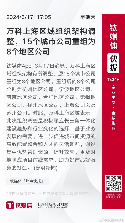 万科组织架构调整:撤销所有区域公司 设立16个地区公司