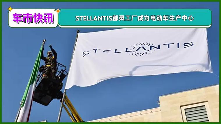 Stellantis延长意大利都灵工厂的工时缩减计划