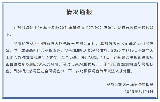 成都通报“50升油箱加67.96升汽油”事件调查结果